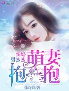 新婚第一宠甜妻太硬核 新婚第一宠甜妻太硬核