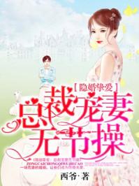 隐婚挚爱总裁宠妻无节操漫画 隐婚挚爱总裁宠妻无节操漫画