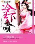 医妃要私奔 寞然回首 医妃要私奔 寞然回首