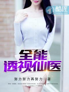全能透视仙医全文阅读免费 全能透视仙医全文阅读免费