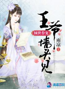 倾世眷宠之王爷墙头见全文免费阅读 倾世眷宠之王爷墙头见全文免费阅读