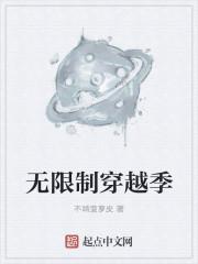 无限穿越 无限穿越