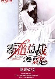 霸道总裁宠妻大全免费 霸道总裁宠妻大全免费