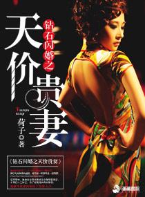 天价闪婚钻石老公小萌妻全文免费阅读全文 天价闪婚钻石老公小萌妻全文免费阅读全文