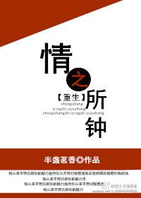 情之所钟[重生 情之所钟[重生