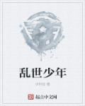 乱世少帅 乱世少帅