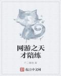 网游之天妒鬼才 网游之天妒鬼才