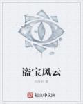 盗宝集团在哪里 盗宝集团在哪里