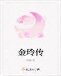 金玲传电影宣传材料 金玲传电影宣传材料