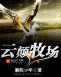 云巅牧场磨砚少年 云巅牧场磨砚少年