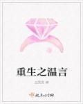 女主叫温言重生 女主叫温言重生