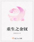 重生金叹 重生金叹