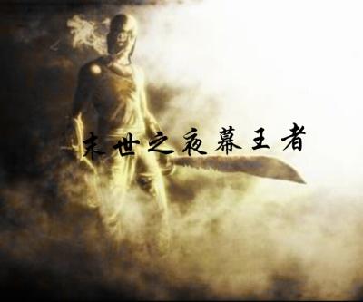 末世之夜幕王者怎么打 末世之夜幕王者怎么打