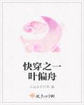 快穿之一页扁舟 快穿之一页扁舟