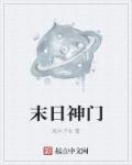 末日神婿 末日神婿