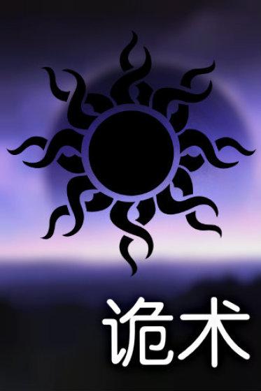 诡拼音 诡拼音
