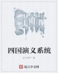 四国演义是哪四国 四国演义是哪四国