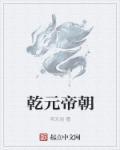 乾元两个字的意思是什么 乾元两个字的意思是什么