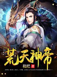 荒天帝搜狗百科 荒天帝搜狗百科