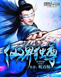 仙界独尊动漫免费观看 仙界独尊动漫免费观看