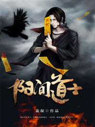 阳间道士郭子阳和张美有没有在一起 阳间道士郭子阳和张美有没有在一起