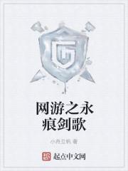 网游之永恒真理之主 网游之永恒真理之主