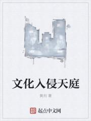 文化入侵的好处和坏处 文化入侵的好处和坏处