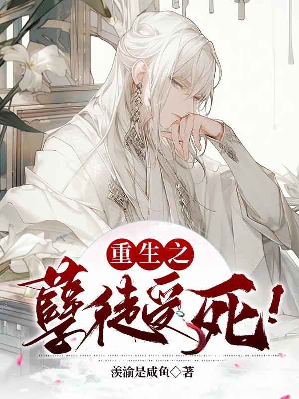 重生之孽奴虐暴君完结 重生之孽奴虐暴君完结