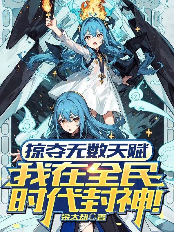 掠夺无数天赋我在全民时代封神漫画下拉式 掠夺无数天赋我在全民时代封神漫画下拉式