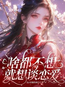 宿主太爱我 宿主太爱我