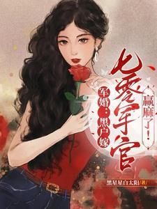 军婚乔总滚去七零年代结婚了!最 军婚乔总滚去七零年代结婚了!最