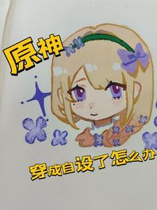 穿越原神成为主角 穿越原神成为主角