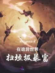 在诡异世界摸尸 在诡异世界摸尸
