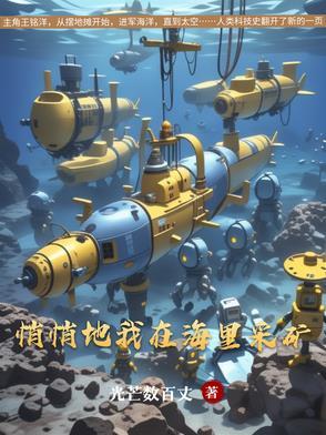 悄悄地我在海里采矿txt 悄悄地我在海里采矿txt