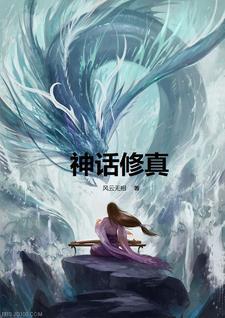 什么是神话修真 什么是神话修真