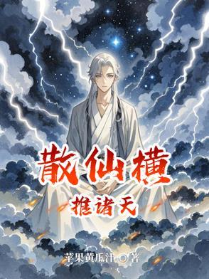 主角是散仙的修真 主角是散仙的修真