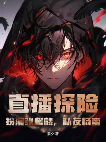 直播探险扮演张麒麟 直播探险扮演张麒麟