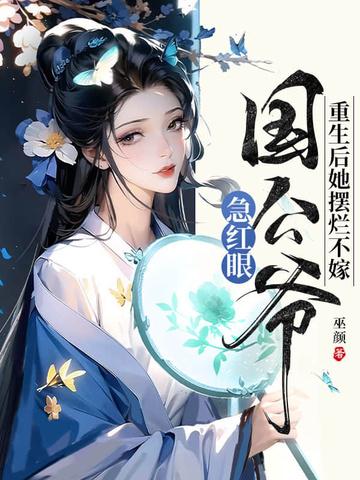重生后她把王爷宠翻了免费阅读 重生后她把王爷宠翻了免费阅读