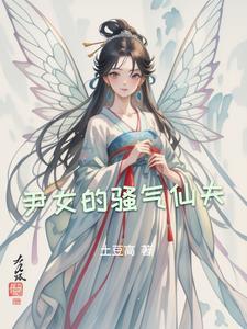 骚气的仙女壁纸 骚气的仙女壁纸