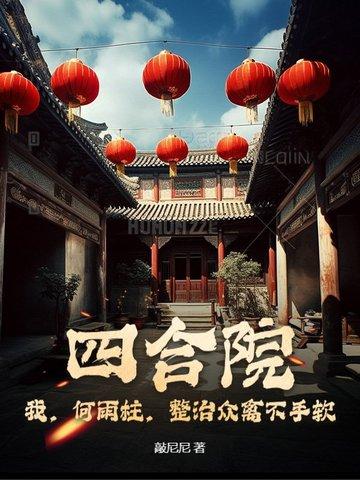 整治众禽不手软 敲尼尼 整治众禽不手软 敲尼尼
