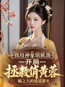 神象镇狱劲一个级别的功法 神象镇狱劲一个级别的功法