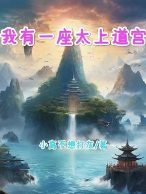 我有一座道观免费 我有一座道观免费