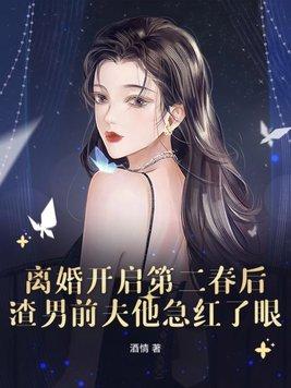 离婚后的第二春 离婚后的第二春