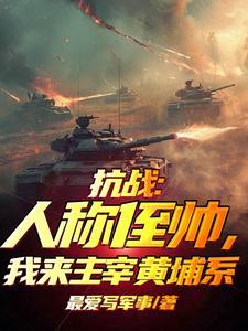 抗战人称侄帅 抗战人称侄帅