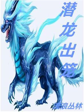潜龙是什么动物 潜龙是什么动物
