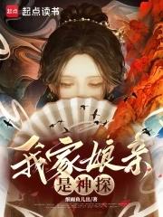 我家娘子是上神起点 我家娘子是上神起点
