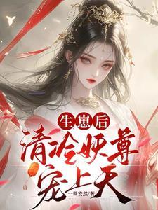 契妖尊醒神脉三届众人齐跪拜电视剧 契妖尊醒神脉三届众人齐跪拜电视剧