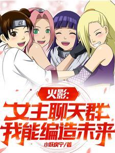 火影女主的 火影女主的