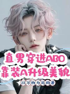 直男穿到言情 直男穿到言情