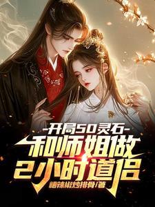 开局五亿灵石 开局五亿灵石